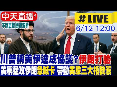 【中天直播 #LIVE】川普稱美伊達成共識 伊朗打臉:尚未做出最後決定 美稱猛攻伊朗急喊卡 帶動美股三大指數漲勢｜專家解析不斷更新 20260612  ⁨@頭條開講HeadlinesTalk