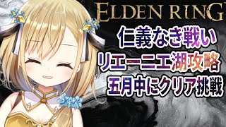 【ELDEN RING】新作控える神シリーズフロム初心者5月中にクリアに挑戦！【勇者マリス  / VTuber 】