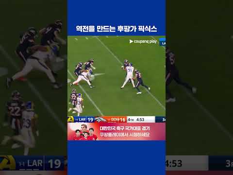 말도 안 되는 플레이로 역전을 만들어내는 후팡가 픽식스 l NFL I LA 램스 vs 덴버