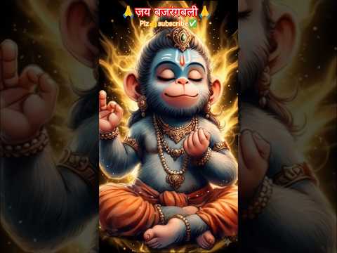 बाल हनुमान: भक्ति, शक्ति और मासूमियत का संगम #shorts #hanuman