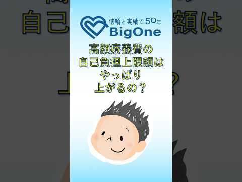 高額療養費の自己負担上限額はやっぱり上がるの?