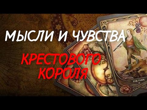 ТАРО. 🌿ТВОЙ КРЕСТОВЫЙ КОРОЛЬ❗️, ЧТО ПРОИСХОДИТ В ЕГО ЖИЗНИ⁉️
