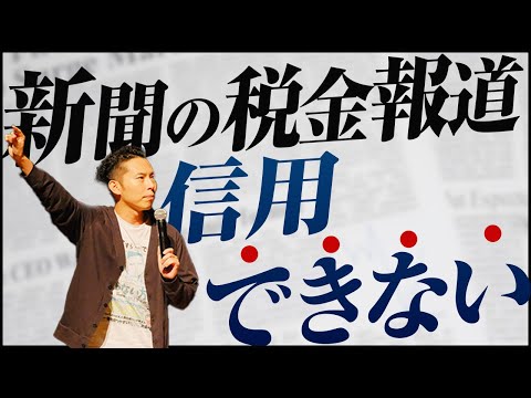 第3回 新聞の税金報道が忖度だらけになる理由とは？【お金と社会構造🗾💰さらにお金に強くなる #3】