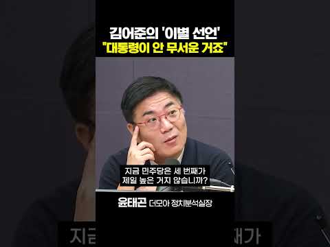 <strong>윤태곤</strong> "'사랑의 시기 끝났다'? 정권 초 힘 있을때 이별했어야 했는데..."