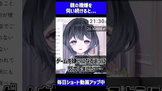 親の機嫌を伺いすぎると...？#精神疾患 #親 #精神科 #心療内科 #うつ病 #適応障害 #不安障害 #過敏性腸症候群 #Vtuber #