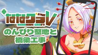 【Minecraft】縦型マイクラ配信⛏️のんびりおしゃべりしつつ整地したり橋を架けたり✨ #まどろみ酒場   #縦型配信 【Vtuber】