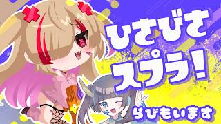 【 スプラトゥーン3 / はぐらびてぇてぇ 】らびぬすびっぐらぶ～💛【新人VTuber/はぐみぃ】