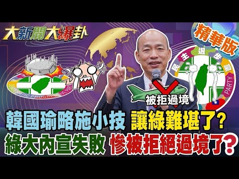 韓國瑜略施小技讓綠難堪了?綠大內宣失敗慘被拒絕過境了?【#大新聞大爆卦】精華版5 @大新聞大爆卦HotNewsTalk