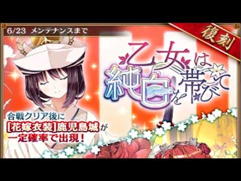 【城プロRE】復刻出兵 乙女は純白を帯びて -絶壱-│特別戦功クリアで [花嫁衣装]鹿児島城(鉄砲) が貰える！★5ドロップイベント【#城プロRE】
