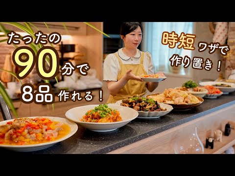 休日たったの90分で8品作れる!時短・節約・高栄養な平日を乗り切る作り置き攻略。