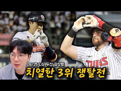 [<strong>프로야구</strong> 감상평 0825] 자꾸 동시에 이기네~ <strong>LG</strong>,두산 경기 감상평