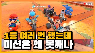 미션이 걸리면 1등을 못하는 병 l 마리오 카트 월드