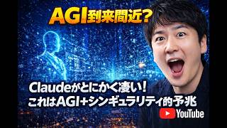 Claudeがとにかく凄い！これはAGI＋シンギュラリティ的予兆