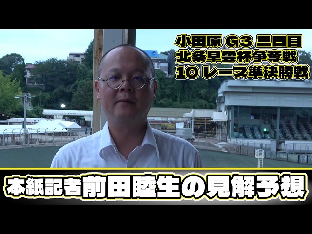 【小田原G3/北条早雲杯争奪戦/2026】本紙記者前田睦生の見解予想(10R三日目/準決勝戦)