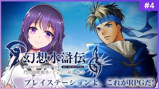 【幻想水滸伝 I 門の紋章戦争 #4】プレイステーションよ。これがRPGだ！【HDリマスター 初見プレイ】