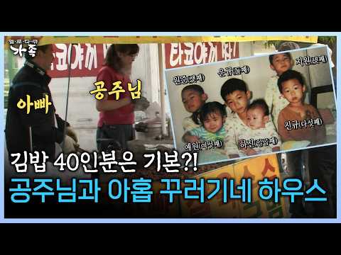 공주님과 아홉 꾸러기네 하우스 #<strong>다둥이</strong> #공주님 #노점 [다시보는 ‘가족’ 68회-1]