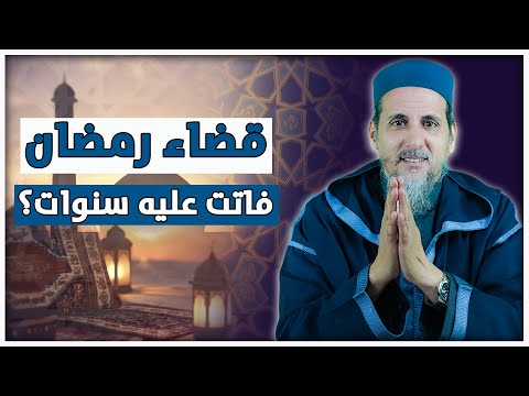 قضاء رمضان فاتت عليه سنوات؟ | الشيخ الدكتور مصطفى الهلالي