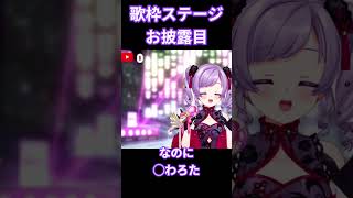 歌枠ステージお披露目したら同接◯で草#雑談 #vtuber #切り抜き #雑談トーク