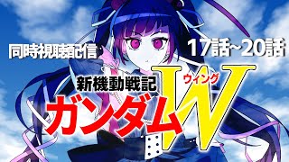 【同時視聴】アニメ/新機動戦記ガンダムW 17話～20話 【邪神VTuber/赤神ニャル】
