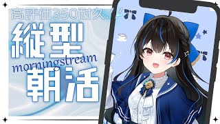 【朝活/縦型配信】高評価350を目指して…9/5 朝つづり.ᐟ.ᐟ【綴月ゆうり/新人vtuber】‪