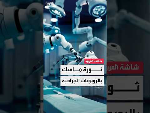 ثورة ماسك بالروبوتات الجراحية