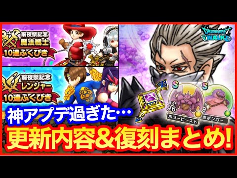 #295【ドラクエウォーク】8章＆復刻祭り！ホラービースト、ボボンガーの心は強い？更新情報まとめ！【攻略解説】