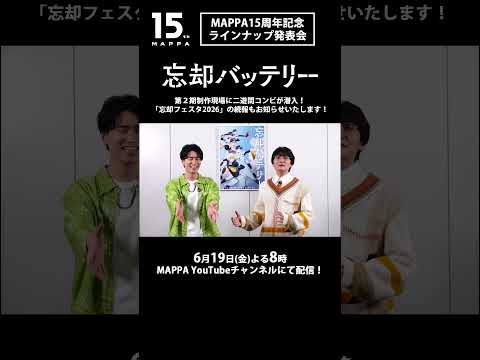 「＃MAPPA 15周年記念 ラインナップ発表会」『忘却バッテリー』キャストコメント到着！