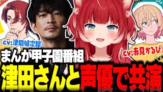 津田健次郎さんと声優で共演したまんが甲子園の番組を振り返るかるび【赤見かるび切り抜き まんが甲子園 PR】