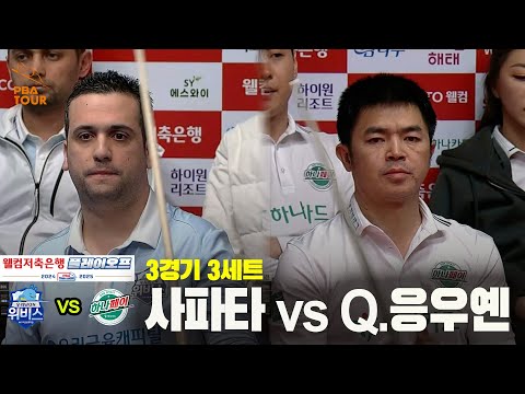 [PBA 팀리그 PO 3경기]3세트 우리금융캐피탈(사파타) vs 하나카드(Q.응우옌)