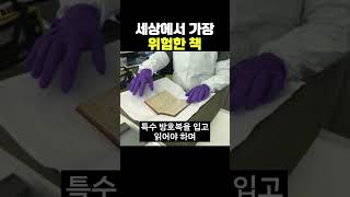 세상에서 가장 위험한 책