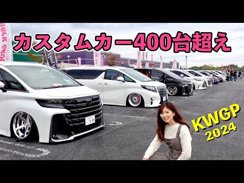 軽カー・VIPカーなどオールジャンル改造車を全台一気見せ！カスタムカー400台以上が大集合【KWGP 2024】