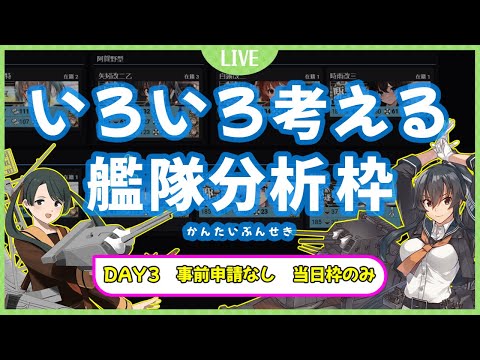 【艦これ】夏イベなくなったけど艦隊分析を使って艦隊強化の進捗を確認する枠 DAY３