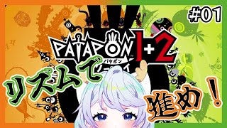 【パタポン1+2リプレイ】#01 完全初見！リズムで進め！【鹿伊とな】