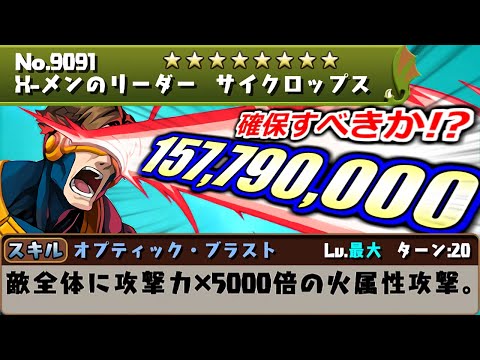 【全体1億ブレスwww】周回環境がまた変わる!?サイクロップスのスキルがまさに"桁違い"でしたwww～MARVELコラボ～【パズドラ】