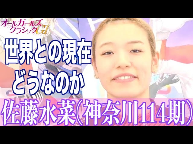 【松戸競輪・GⅠオールGC】佐藤水菜「世界は１０秒２を出している」