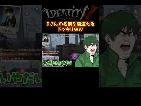 伝説のDさんの名前を間違えるドッキリで事故多発ｗｗ【第五人格】【IdentityⅤ】