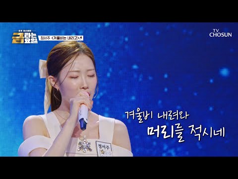‘겨울비는 내리고’♪☔ <strong>서주</strong> 음색은 마음을 적시네💓 TV CHOSUN 261009 방송 | [금타는 금요일] 40회 | TV조선