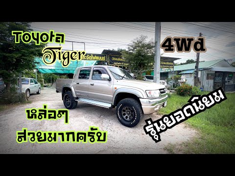 ไทเกอร์สปอร์ตคุยเซอร4x4ปี2