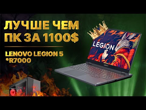 Стоит ли покупать игровой ноутбук Lenovo Legion 5 R7000 RTX 4060 в 2025 году или собрать ПК за 100к?