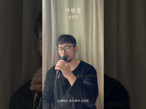사랑참 / 장윤정 / 노래하는 <strong>보디빌더</strong> 고강민