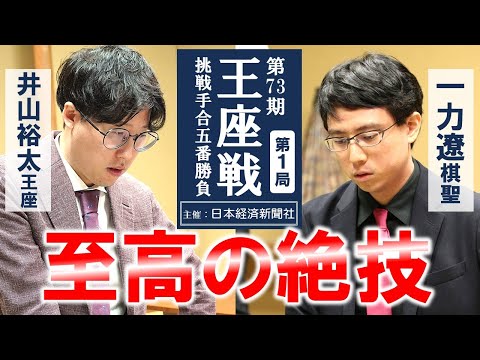 【第1局】第73期王座戦挑戦手合五番勝負【井山裕太王座 － 一力遼棋聖】