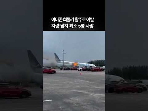 아마존 화물기, 마이애미 공항서 활주로 이탈…최소 5명 사망