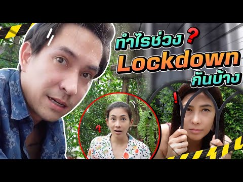 มาดู!-กักตัวช่วงโควิด-นุ่นหลุย มาดู!-กักตัวช่วงโควิด-นุ่นหลุย