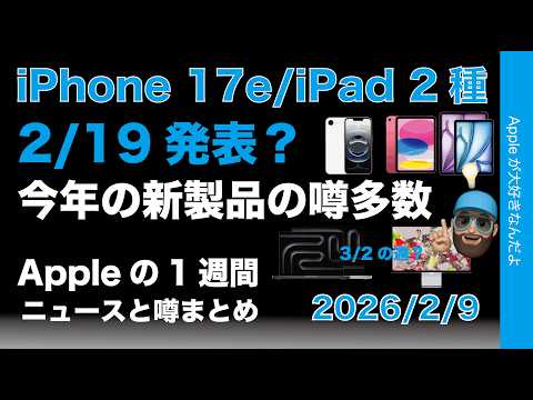 AirTag2エッ〜！iPhone17eにiPad2/19発表？などなどAppleの1週間：噂とニュースまとめ20260209