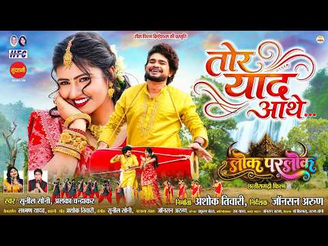 Tor Yaad Aathe | Lok Parlok | Dhanesh Sahu, Aradhana Sahu | Sunil Soni, Alka Chandrakar | CG Movie