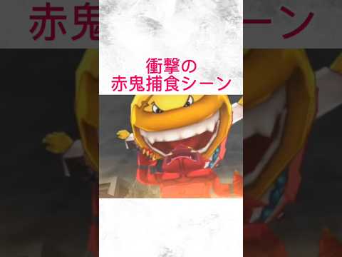 【妖怪ウォッチ2】 バスターズ鬼食いによる 赤鬼捕食シーン #妖怪ウォッチ2#妖怪ウォッチ#妖怪ウォッチ3