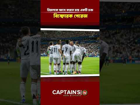 রিয়ালকে ধ্বংস করতে চায় একটি চক্র বিস্ফোরক পেরেজ | captains tv #captainstv #news #newsupdate