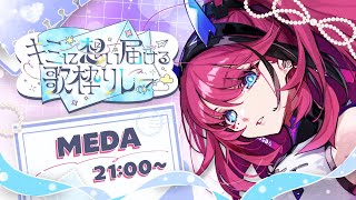 【#キミに想い届ける歌枠リレー】あなたの心に、歌の手紙を。【MEDA / RK Music】