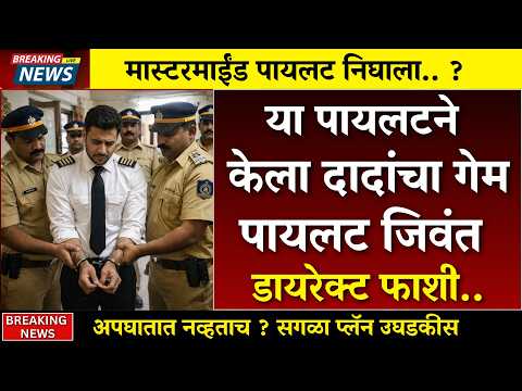 दादांचा पायलट जिवंत ताब्यात ? खरा गेम समोर ?| AJIT PAWAR PLANE ACCIDENT