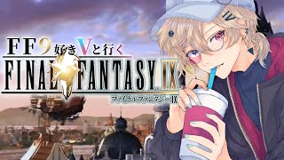 【FF9好きVと行く】氷の洞窟からお届け ファイナルファンタジー9　【#雑ゐ #ff9  FinalFantasy9】